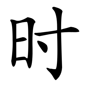 時(shí)